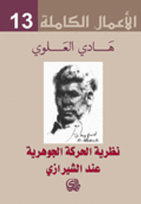 نظرية الحركة الجوهرية عند الشيرازي