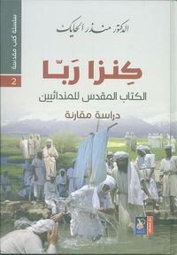 كنز ربا ؛ الكتاب المقدس للمندائيين - دراسة مقارنة