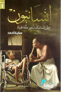 إنسانيون