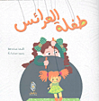 طفلة العرائس