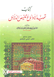 كتاب تمهيد الأوائل وتلخيص الدلائل