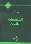 غلاف الفلسفات الكبرى