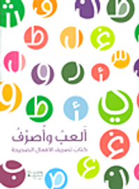 ألعب وأصرف ؛ كتاب تصريف الأفعال الصحيحة