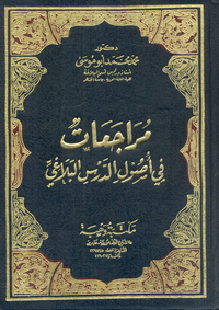 مراجعات في أصول الدرس البلاغي