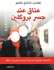 عناق عند جسر بروكلين