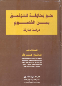 نحو محاولة للتوفيق بين الخصوم "دراسة مقارنة"