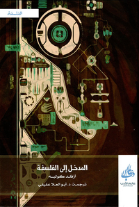 غلاف المدخل إلى الفلسفة