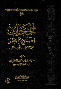 غلاف الحجاب في الشرع والفطرة