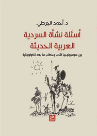 غلاف أسئلة نشأة السردية العربية الحديثة ؛ بين سوسيولوجيا الأدب وخطاب ما بعد الكولونيالية