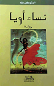 نساء أويا