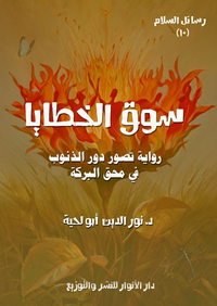 سوق الخطايا ؛ رواية تصور دور الذنوب في محق البركة