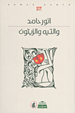 غلاف والتيه والزيتون