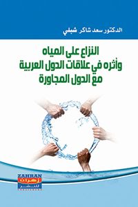 النزاع على المياه وأثرها في علاقات الدول العربية مع الدول المجاورة