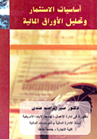 أساسيات الاستثمار وتحليل الأوراق المالية