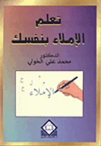 تعلم الإملاء بنفسك
