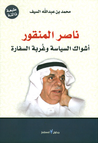 ناصر المنقور ؛ أشواك السياسة وغربة السفارة
