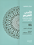 الأدب العربي ؛ فنونه وعصوره وأشهر أعلامه