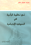 نحو نظرية قرآنية في المعروفية الاجتماعية