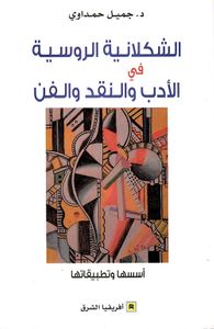 غلاف الشكلانية الروسية في الأدب والنقد والفن