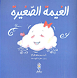 الغيمة الصغيرة