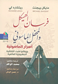 فرسان الهيكل والمحفل الماسوني (بريطانيا منبت الباطنية الصهيونية العالمية) أسرار الماسونية