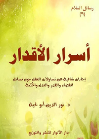 أسرار الأقدار ؛ إجابات شافية عن تساؤلات العقل حول مسائل القضاء والقدر والعدل والحكمة