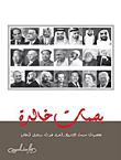 بصمات خالدة ؛ شخصيات صنعت التاريخ وأخرى غيرت مستقبل أوطانها