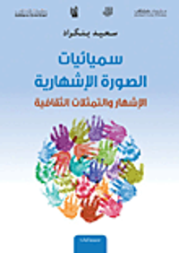 سيميائيات الصورة الإشهارية ؛ الإشهار والتمثلات الثقافية