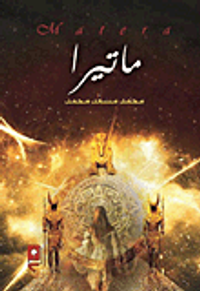 غلاف ماتيرا