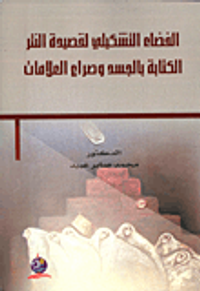 الفضاء التشكيلي لقصيدة النثر - الكتابة بالجسد وصراع العلامات