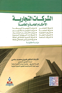 الشركات التجارية - الأحكام العامة والخاصة - دراسة مقارنة