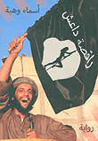 غلاف راقصة داعش