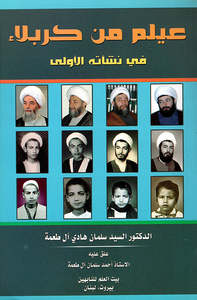 عيلم من كربلاء في نشأته الأولى