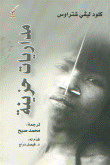 مداريات حزينة
