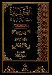العقيدة في ضوء الكتاب والسنة