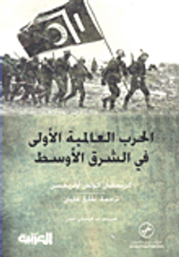 غلاف الحرب العالمية الأولى في الشرق الأوسط