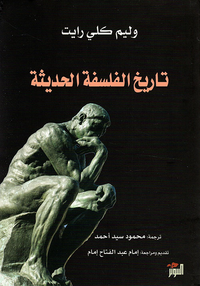 غلاف تاريخ الفلسفة الحديثة