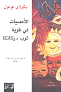 الأمسيات في قرية قرب ديكانكا