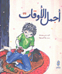 أجمل الأوقات