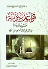 قواعد نبوية ؛ خمسون قاعدة في العلم والأخلاق والسلوك