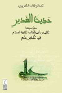 حديث الغدير