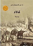 غلاف كالام