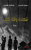 شهادة وفاة كلب