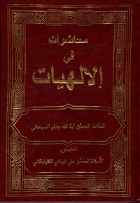 محاضرات في الإلهيات للعلامة المحقق آية الله جعفر السبحاني