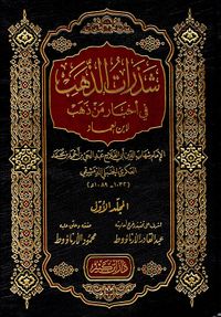 شذرات الذهب في أخبار من ذهب