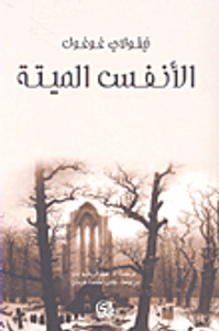 الأنفس الميتة