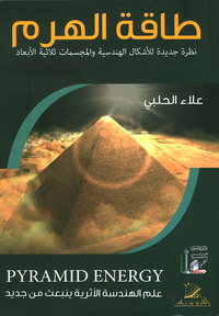 طاقة الهرم ؛ نظرة جديدة للأشكال الهندسية والمجسمات ثلاثية الأبعاد