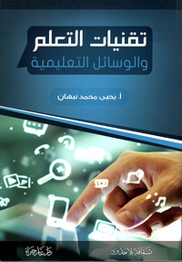 تقنيات التعلم والوسائل التعليمية