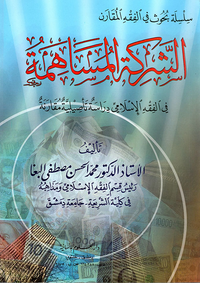 غلاف الشركة المساهمة في الفقه الإسلامي - دراسة تأصيلية مقارنة