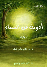 أدوية من السماء